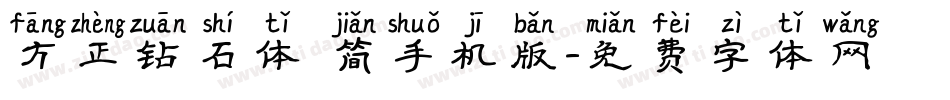 方正钻石体 简手机版字体转换